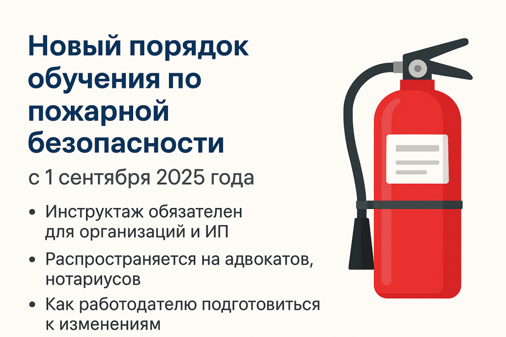 Новый порядок обучения по пожарной безопасности с 1 сентября 2025 года: что нужно знать работодателям - picture