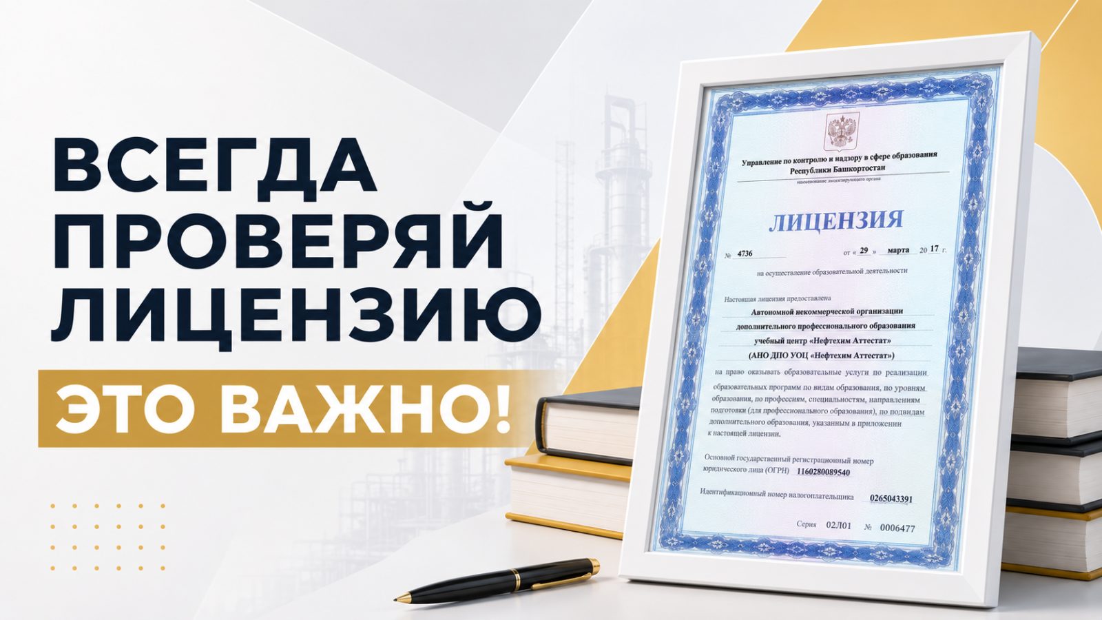 Лицензия на образовательную деятельность № 4736 — всегда проверяйте лицензию учебного центра