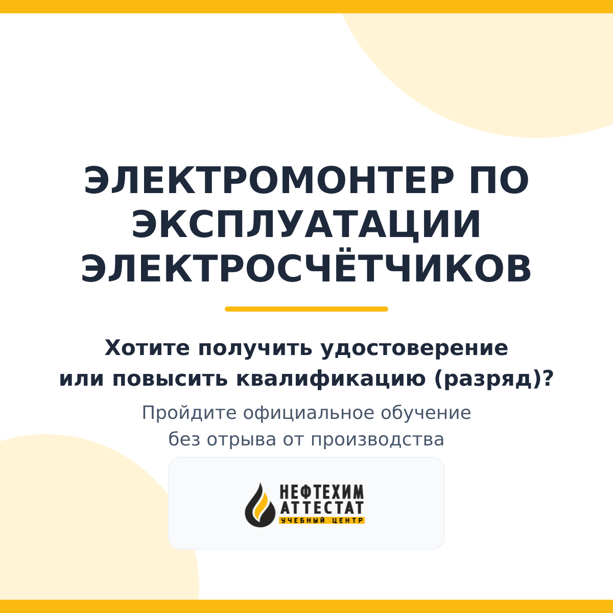 Получи удостоверение электромонтера по эксплуатации электросчётчиков в Магнитогорске