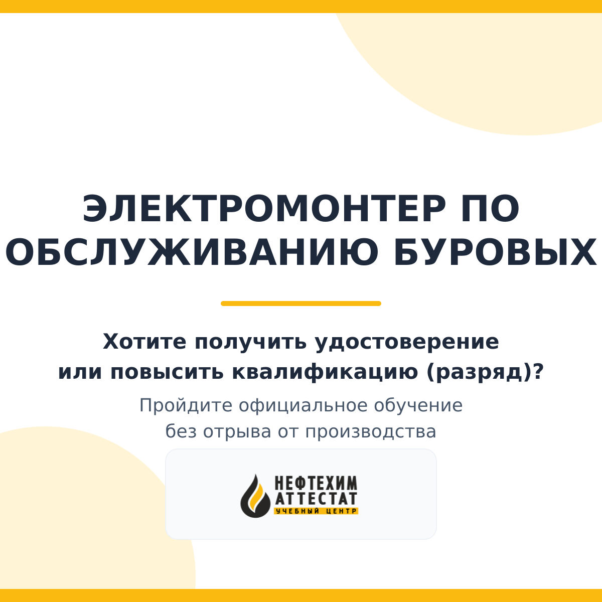 Получи удостоверение электромонтера по обслуживанию буровых в Краснодаре