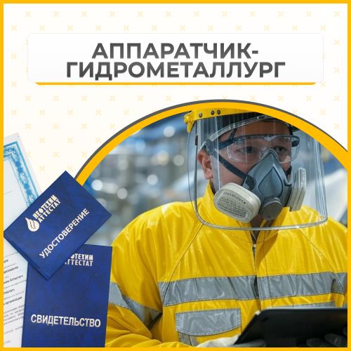 Получи удостоверение аппаратчика гидрометаллурга в Ишимбае