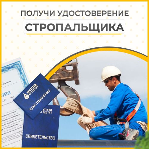 Получи удостоверение стропальщика в Ишимбае