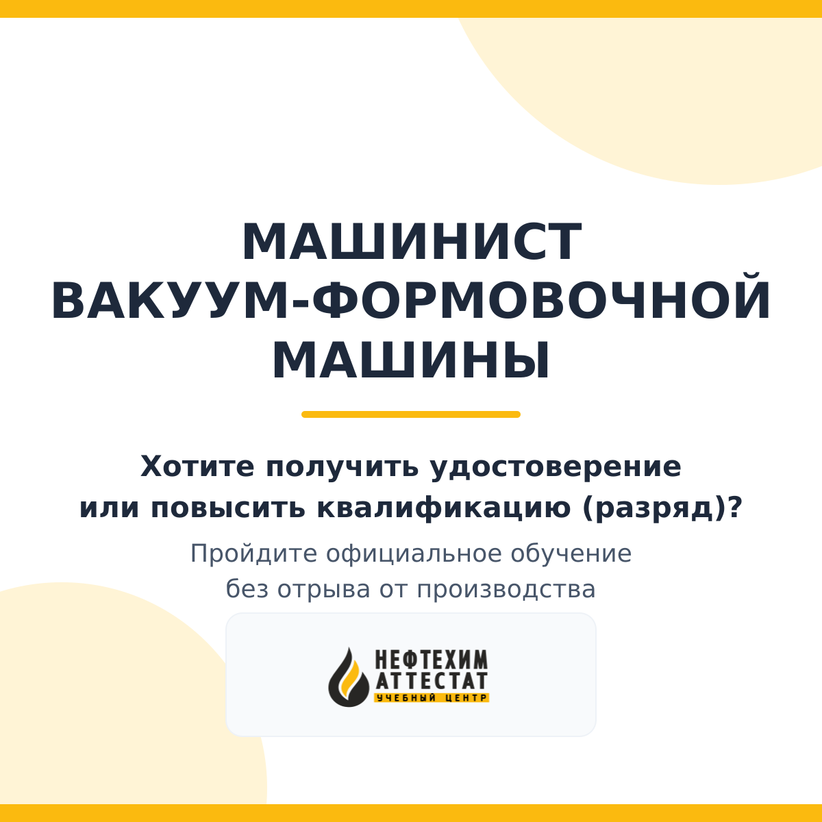 Получи удостоверение машиниста вакуум-формовочной машины в Краснодаре