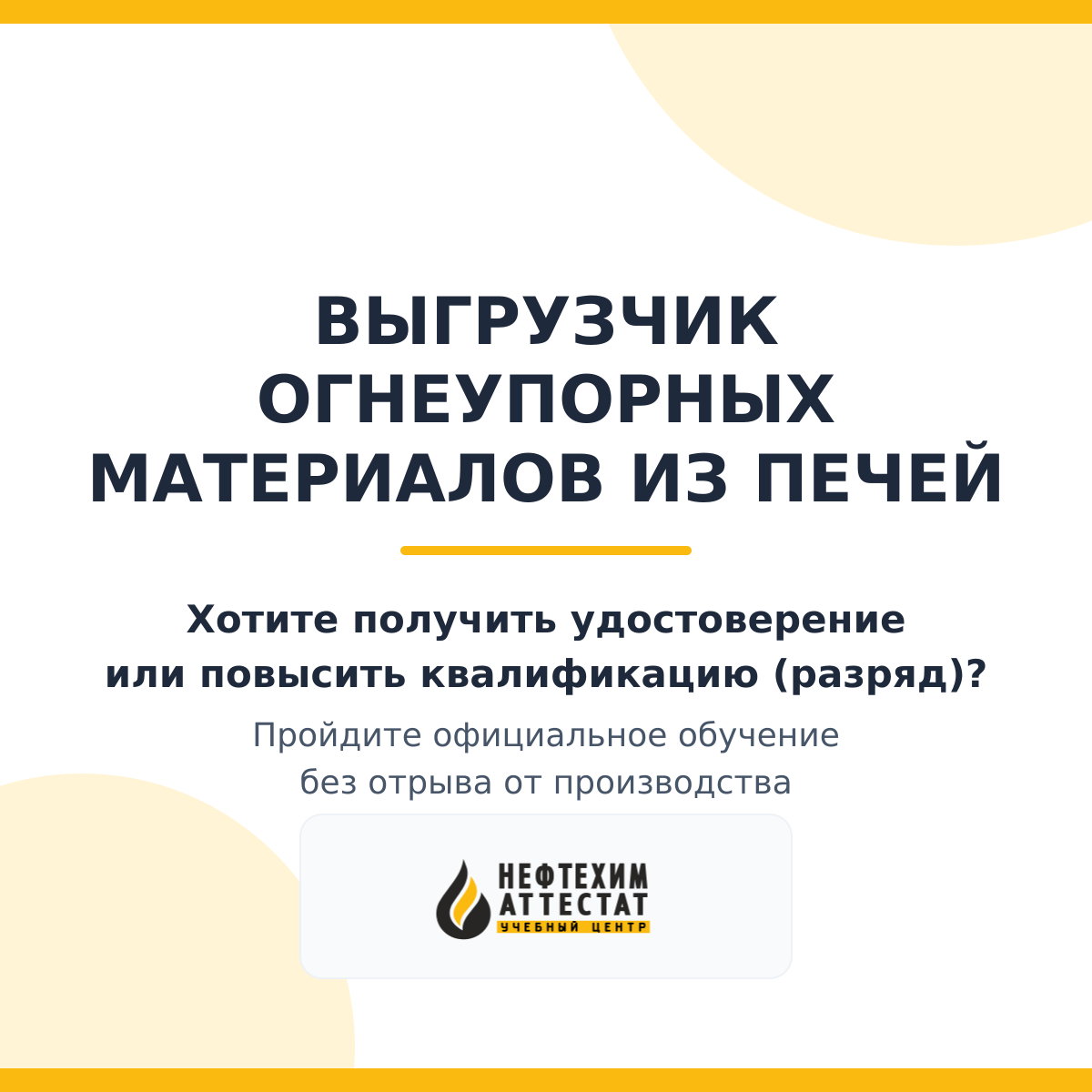 Получи удостоверение выгрузчика огнеупорных материалов из печей в Краснодаре