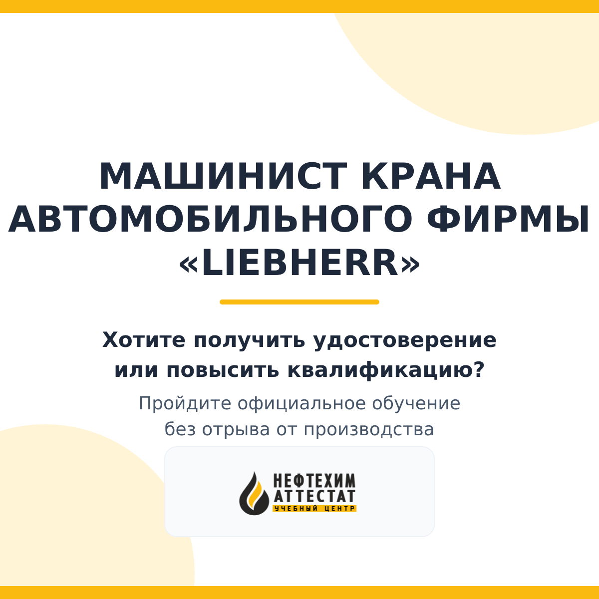 Получи удостоверение машиниста крана автомобильного фирмы «Liebherr» в Краснодаре