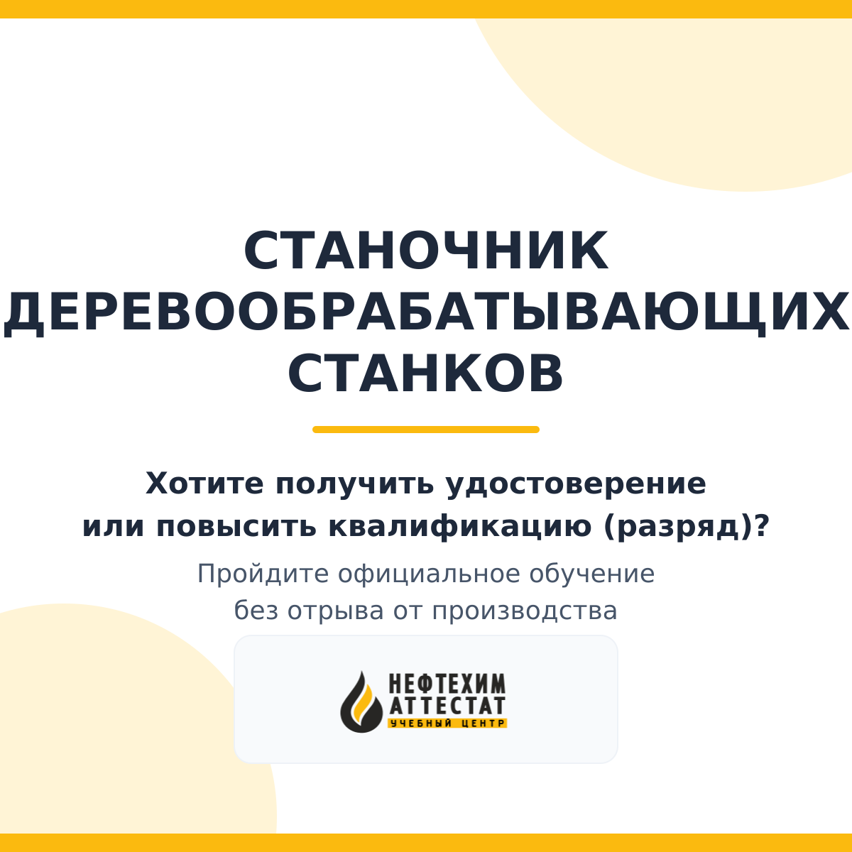 Получи удостоверение станочника деревообрабатывающих станков в Краснодаре