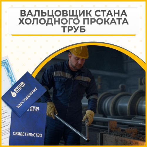 Получи удостоверение вальцовщика стана холодного проката труб в Губкине