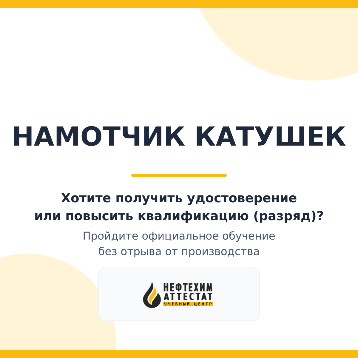 Получи удостоверение намотчика катушек в Краснодаре