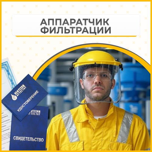 Получи удостоверение аппаратчика фильтрации в Ишимбае