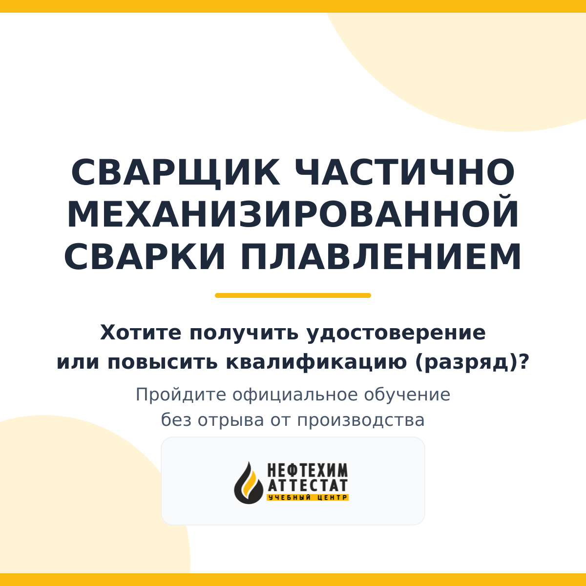 Получи удостоверение сварщика частично механизированной сварки плавлением в Краснодаре