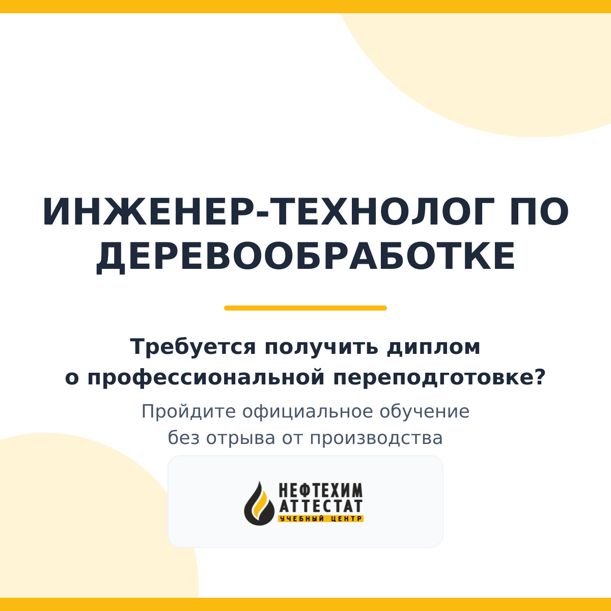 Инженер-технолог по деревообработке
