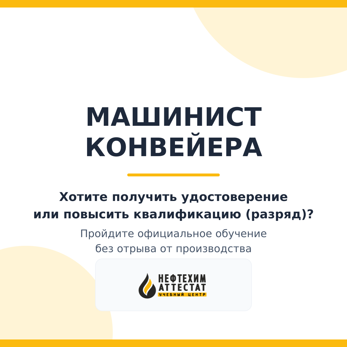 Получи удостоверение машиниста конвейера в Краснодаре