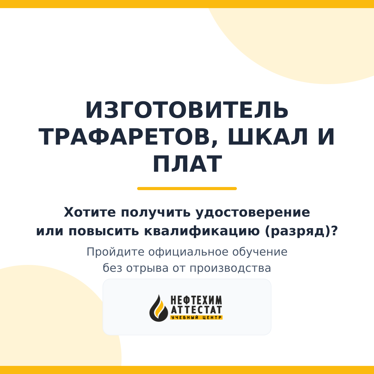 Получи удостоверение изготовителя трафаретов, шкал и плат в Краснодаре
