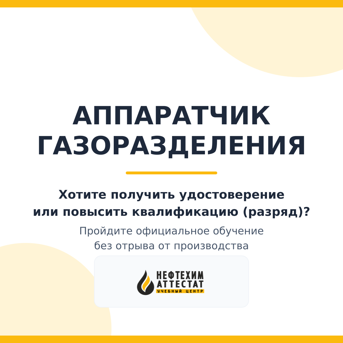 Получи удостоверение аппаратчика газоразделения в Мытищах