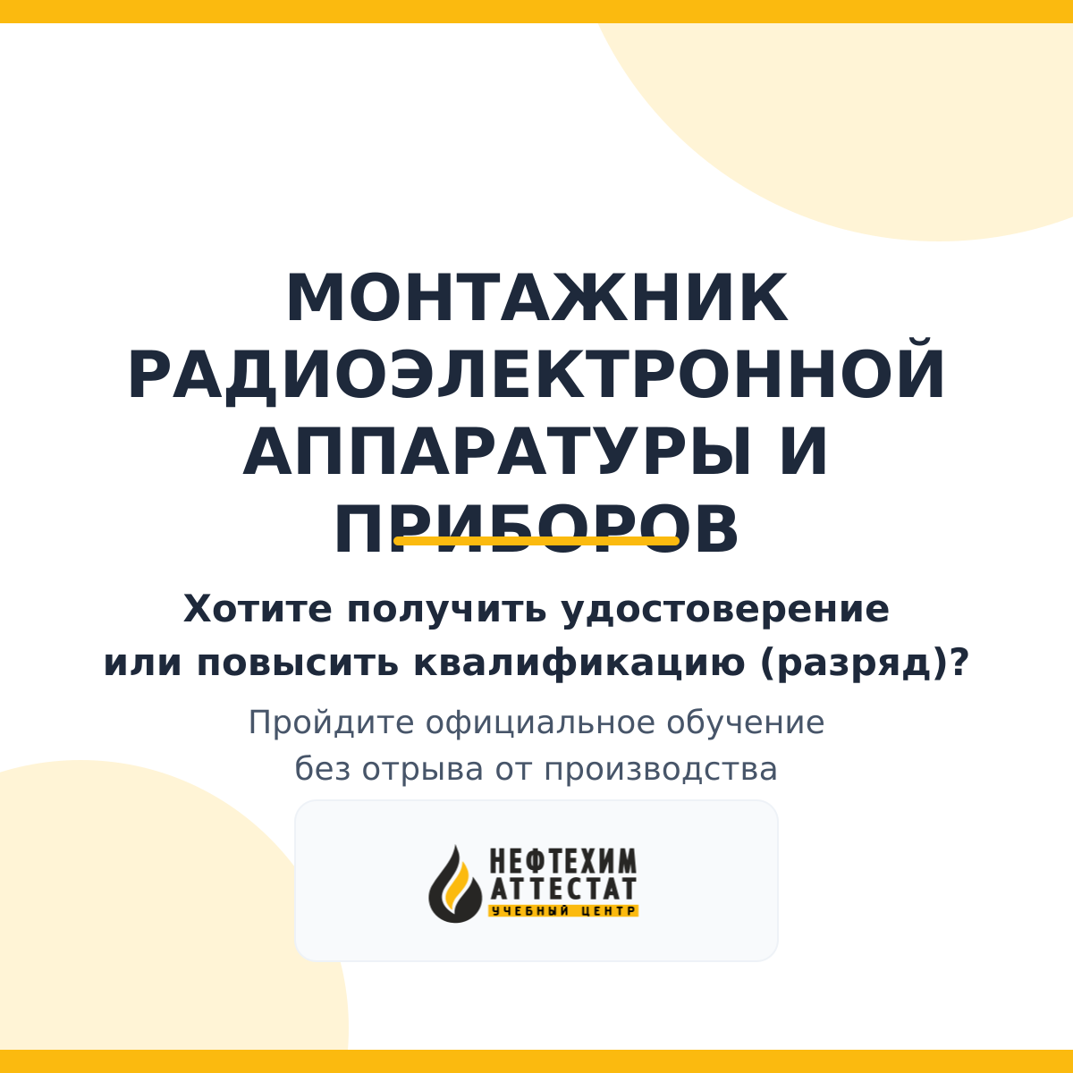 Получи удостоверение монтажника радиоэлектронной аппаратуры и приборов в Краснодаре