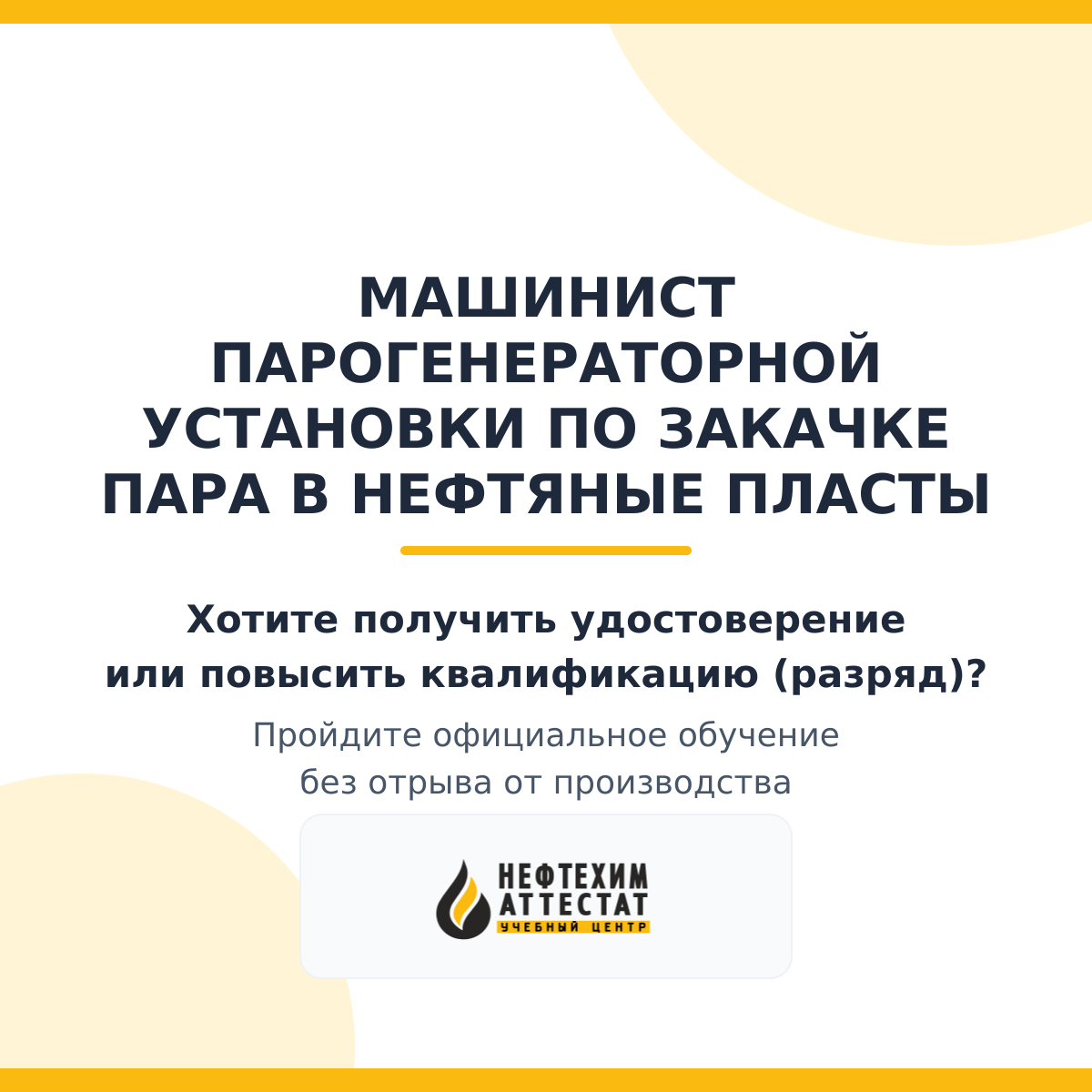 Получи удостоверение машиниста парогенераторной установки по закачке пара в нефтяные пласты в Краснодаре