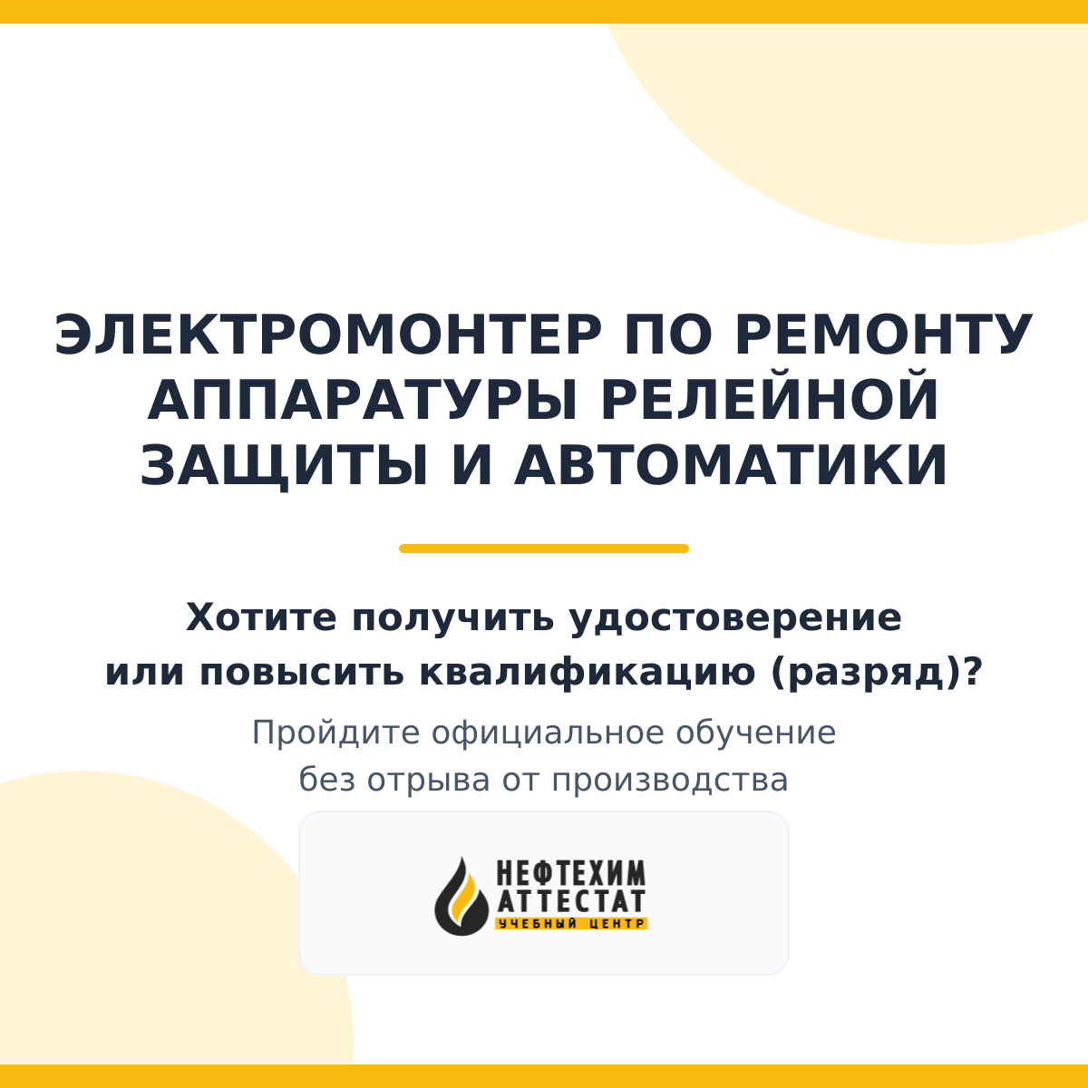 Получи удостоверение электромонтера по ремонту аппаратуры релейной защиты и автоматики в Магнитогорске