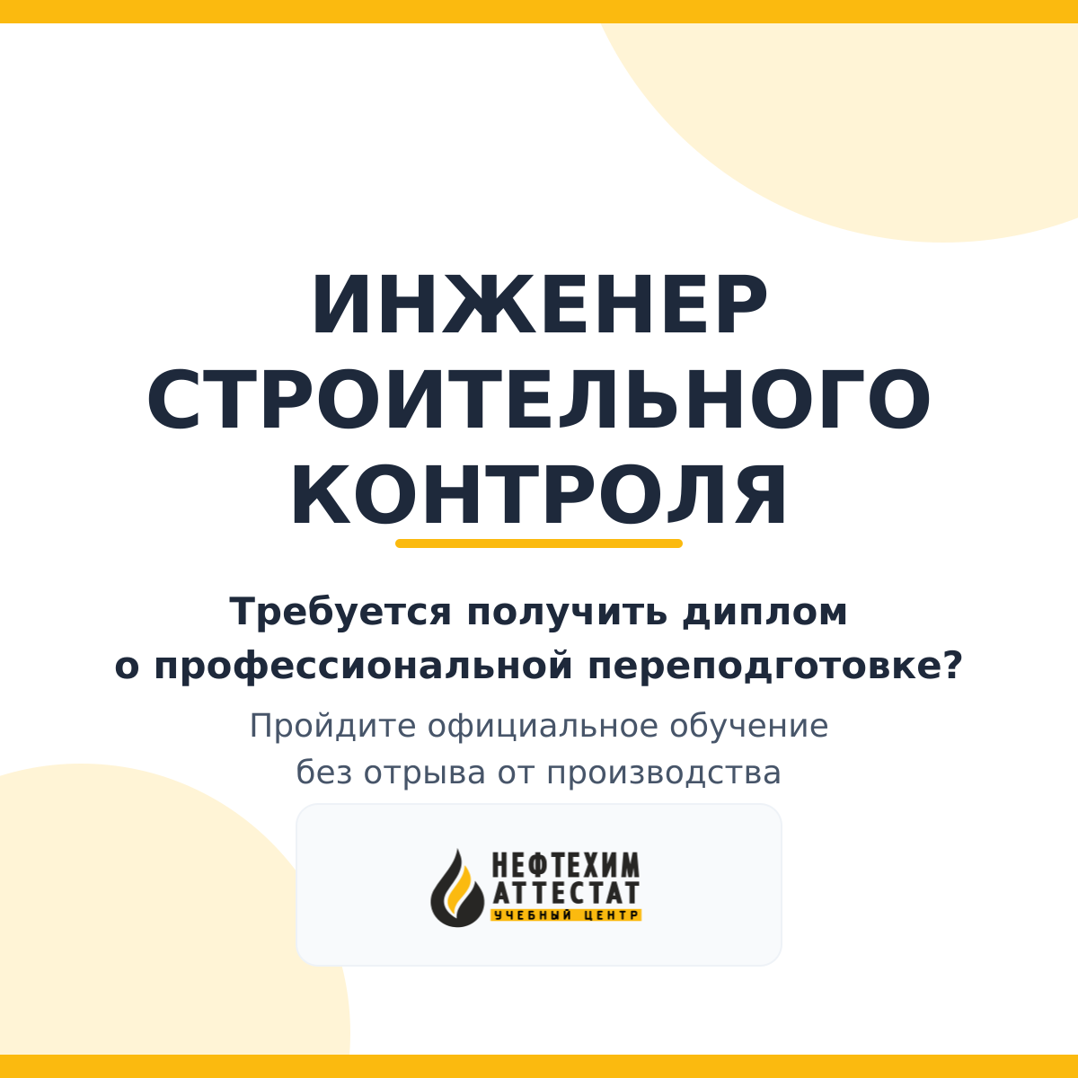Диплом по программе "Инженер строительного контроля"