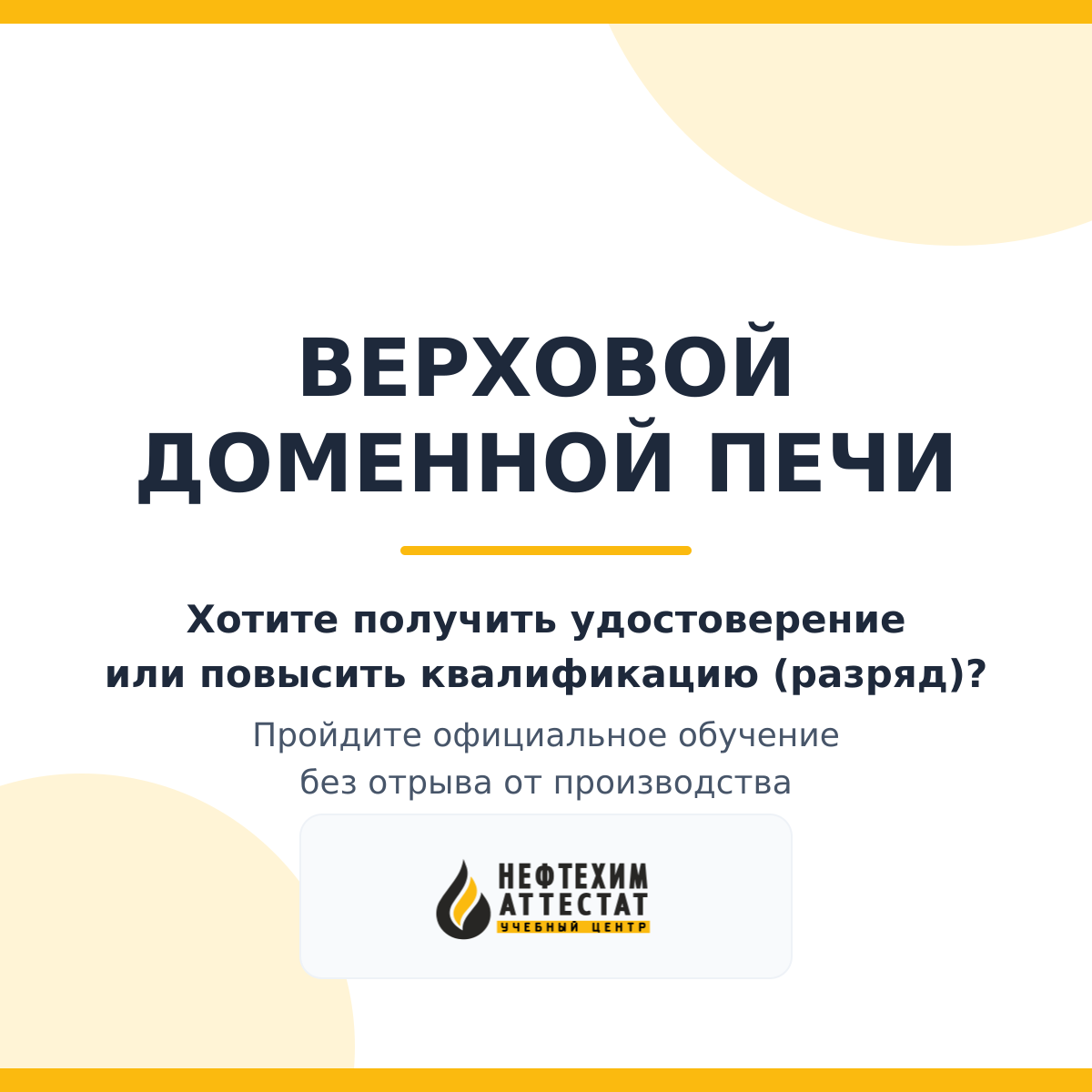 Получи удостоверение верховой доменной печи в Краснодаре