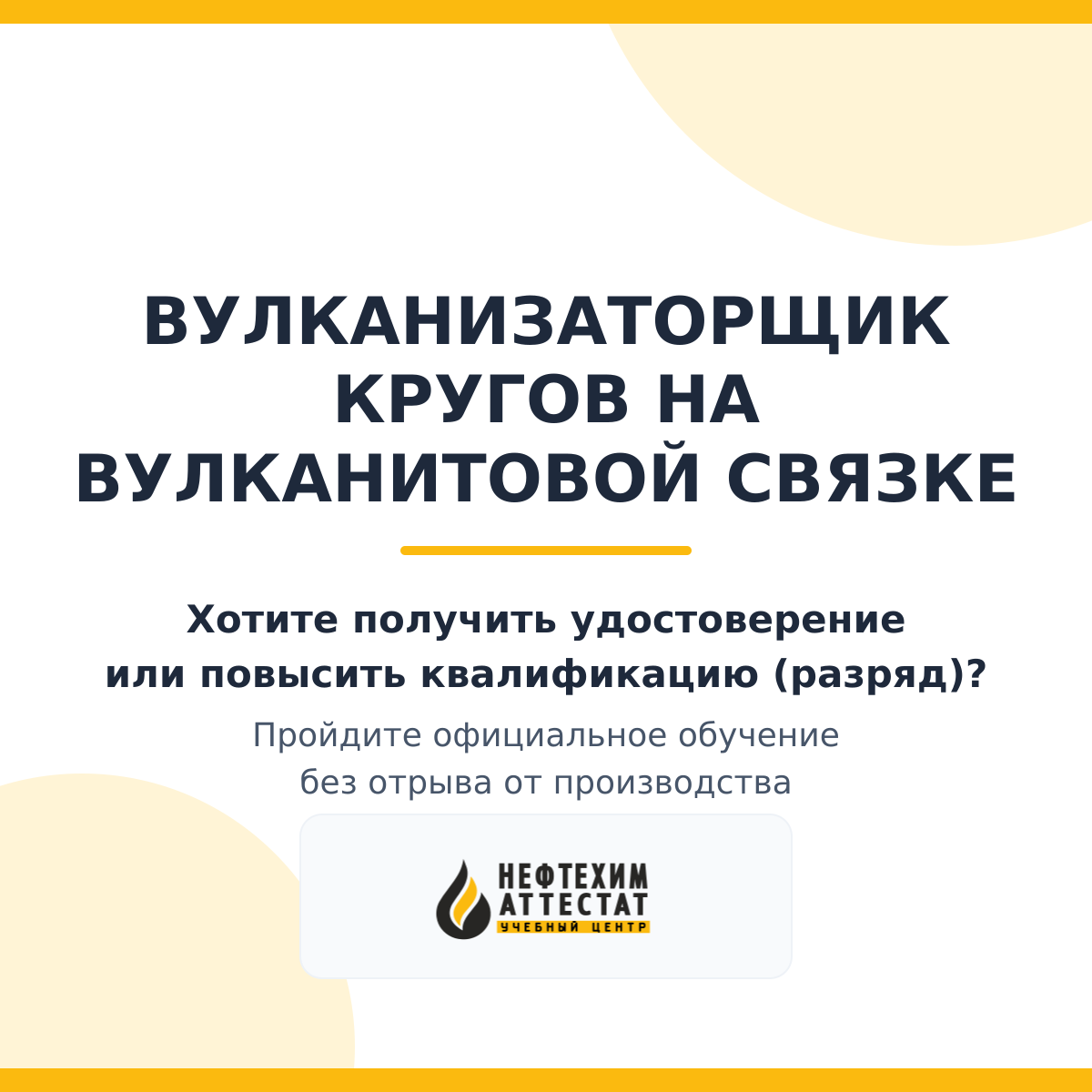 Получи удостоверение вулканизаторщика кругов на вулканитовой связке в Краснодаре