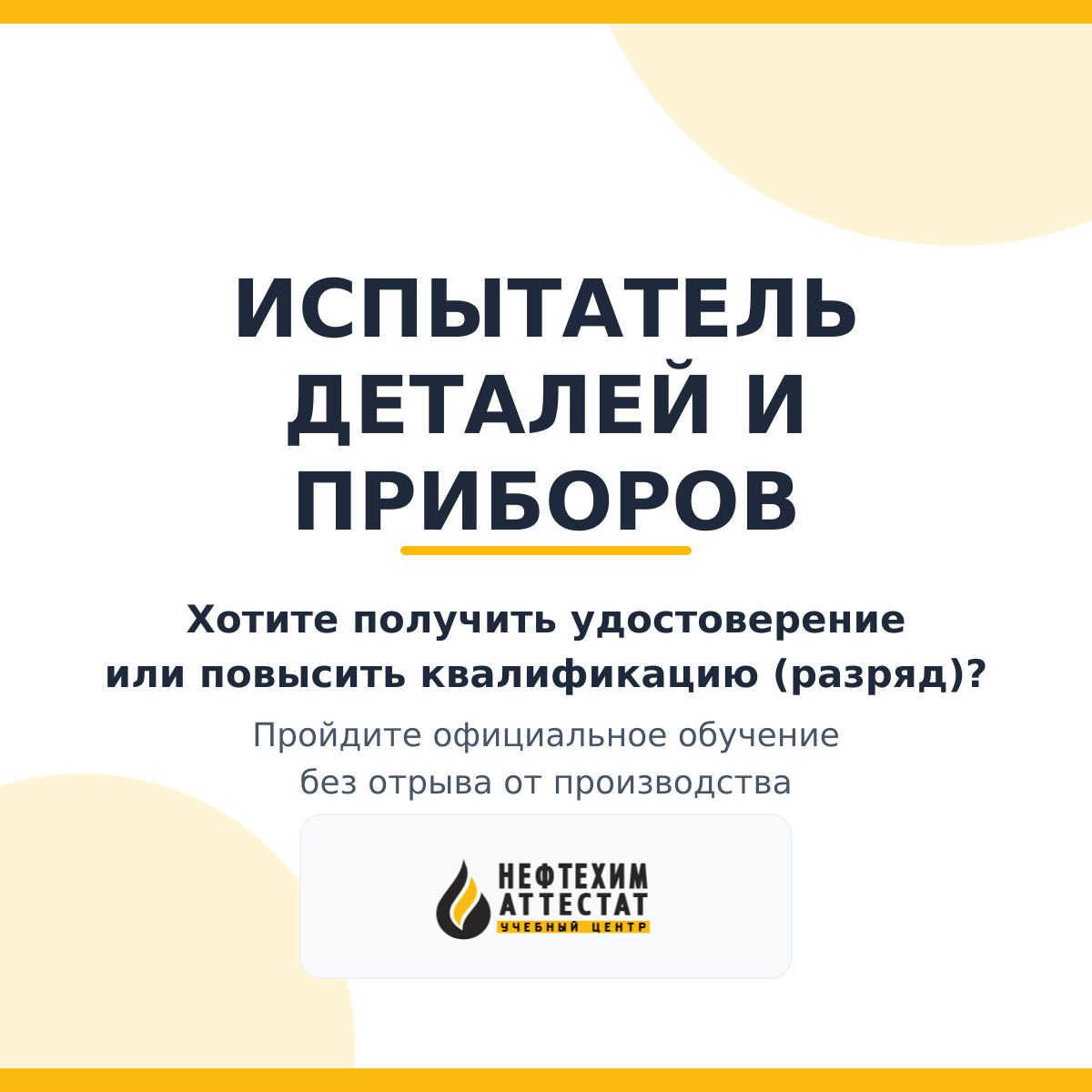 Получи удостоверение испытателя деталей и приборов в Краснодаре