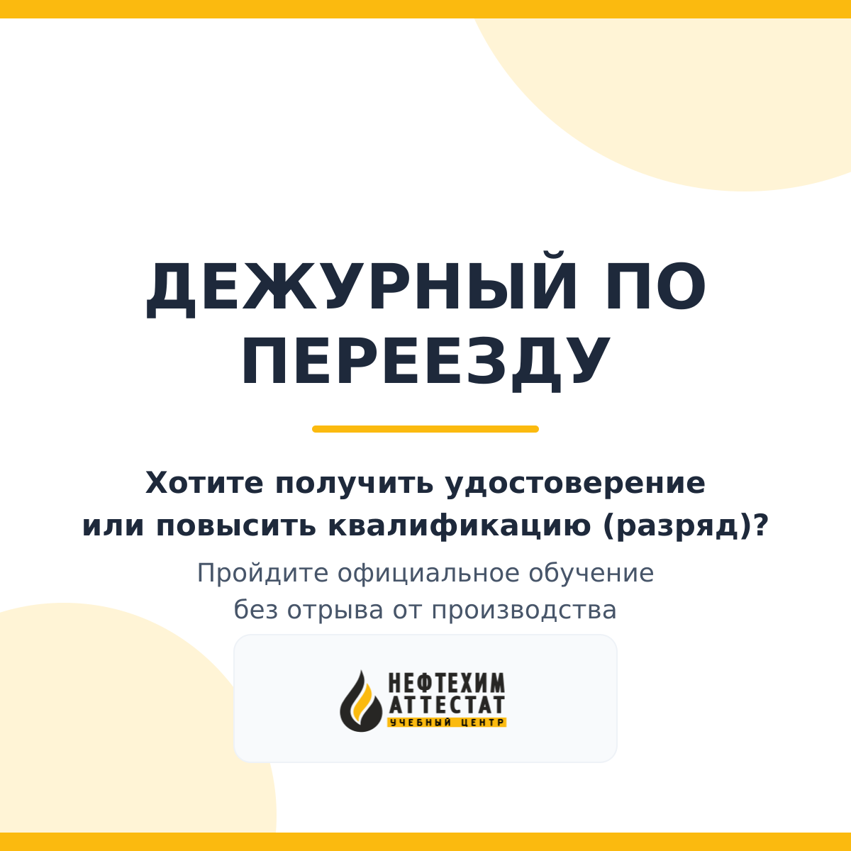 Получи удостоверение дежурного по переезду в Краснодаре