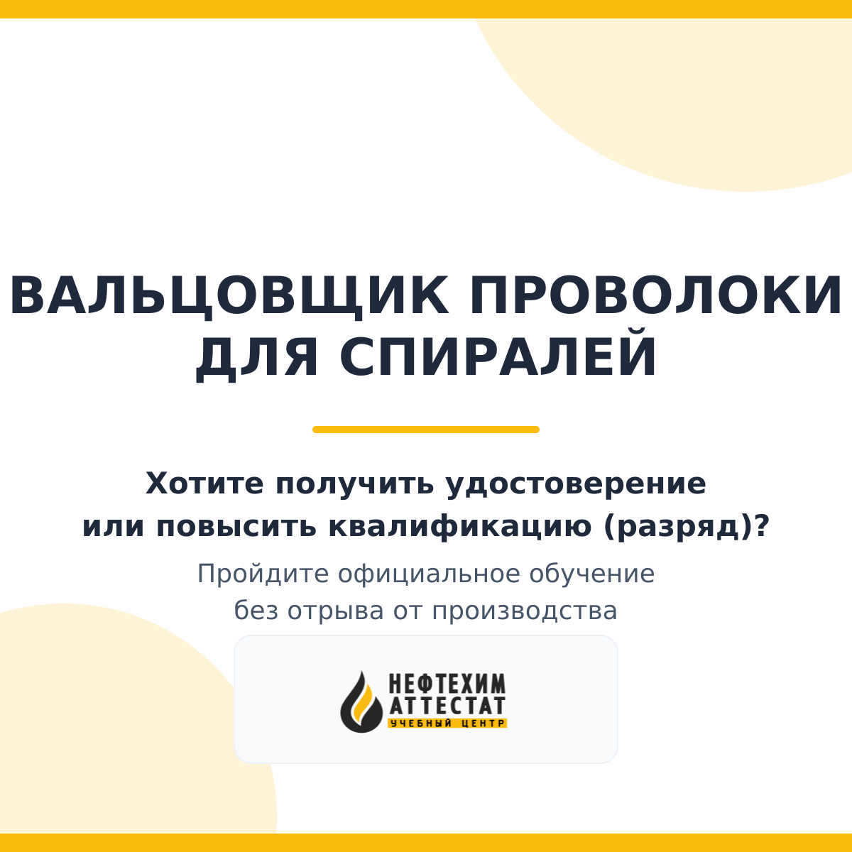 Получи удостоверение вальцовщика проволоки для спиралей в Краснодаре