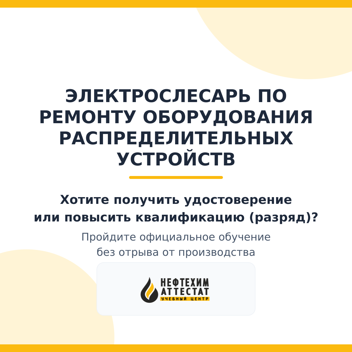 Получи удостоверение электрослесаря по ремонту оборудования распределительных устройств в Магнитогорске