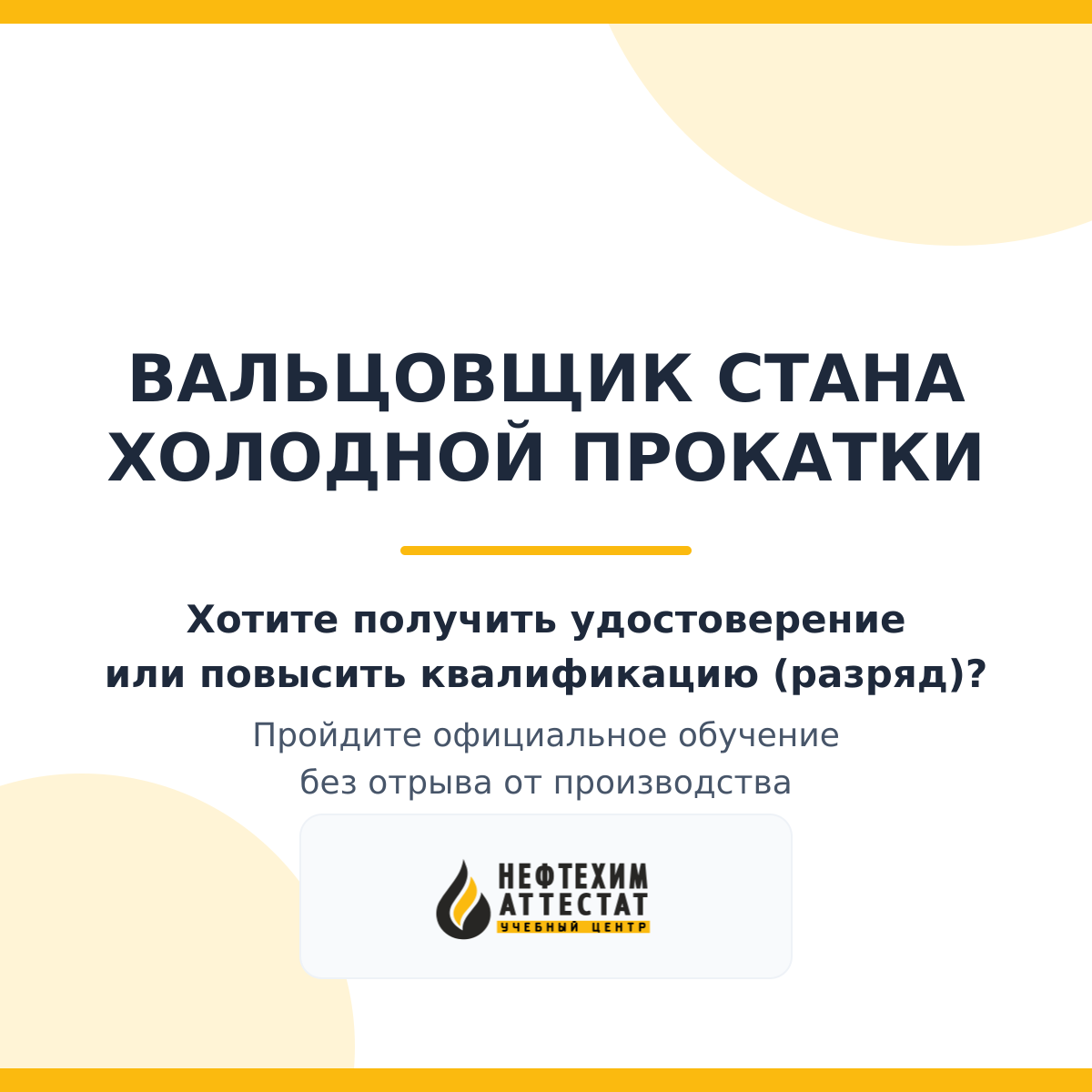 Получи удостоверение вальцовщика стана холодной прокатки в Краснодаре