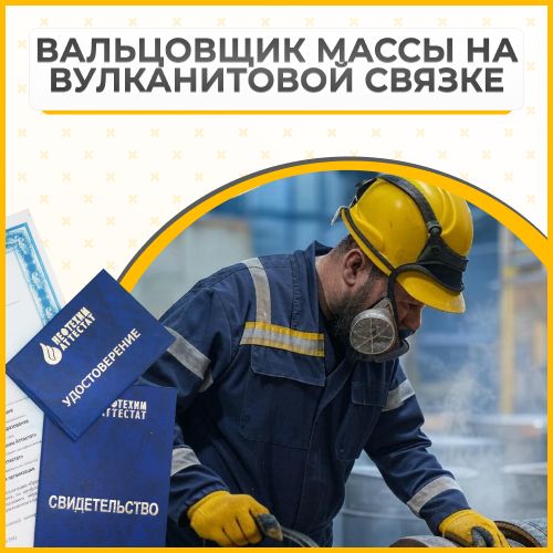 Получи удостоверение вальцовщика массы на вулканитовой связке в Губкине