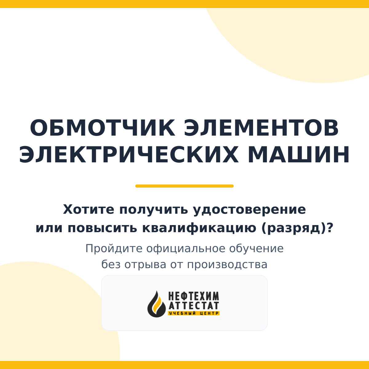 Получи удостоверение обмотчика элементов электрических машин в Магнитогорске