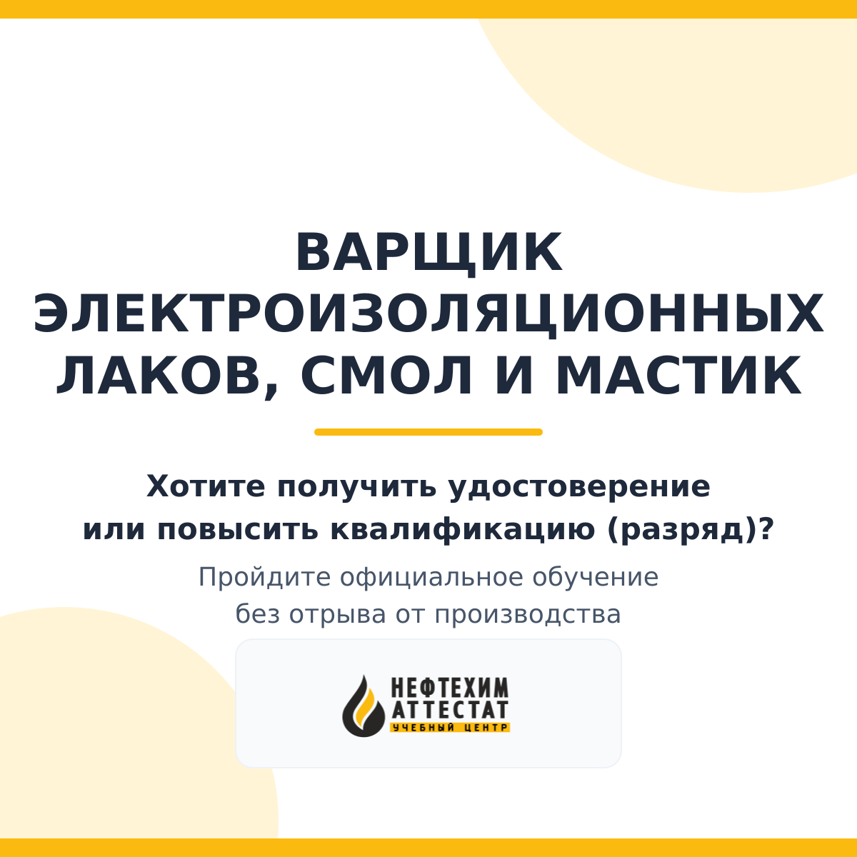Получи удостоверение варщика электроизоляционных лаков, смол и мастик в Краснодаре