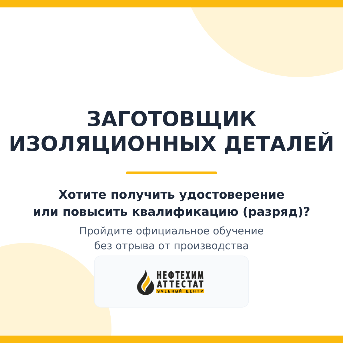 Получи удостоверение заготовщика изоляционных деталей в Краснодаре