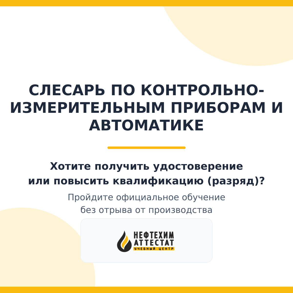 Получи удостоверение слесаря по контрольно - измерительным приборам и автоматике в Краснодаре