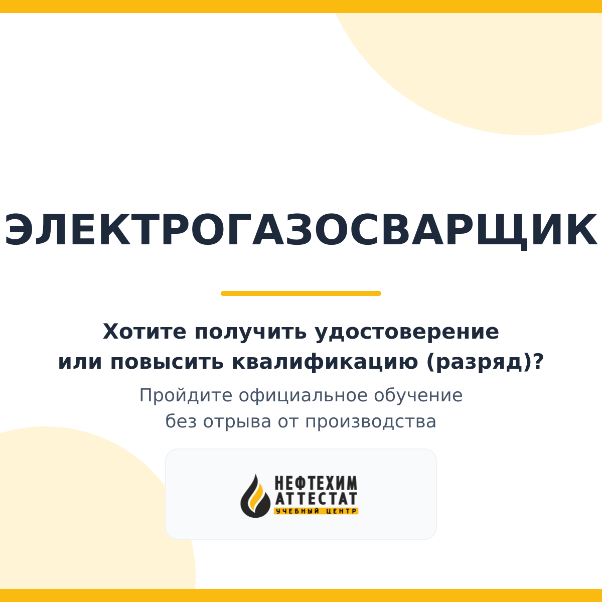 Получи удостоверение электрогазосварщика в Краснодаре