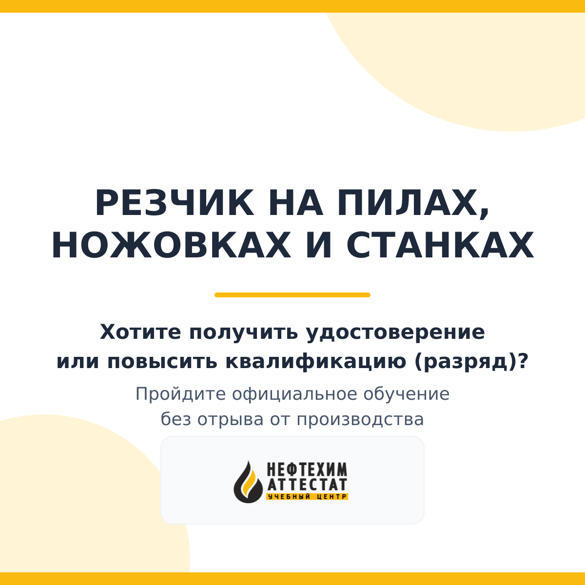 Получи удостоверение резчика на пилах, ножовках и станках в Краснодаре