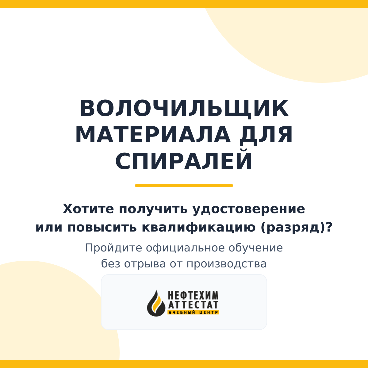 Получи удостоверение волочильщика материала для спиралей в Краснодаре
