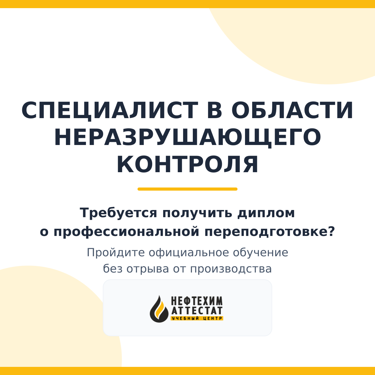 Диплом по программе "Специалист в области неразрушающего контроля"