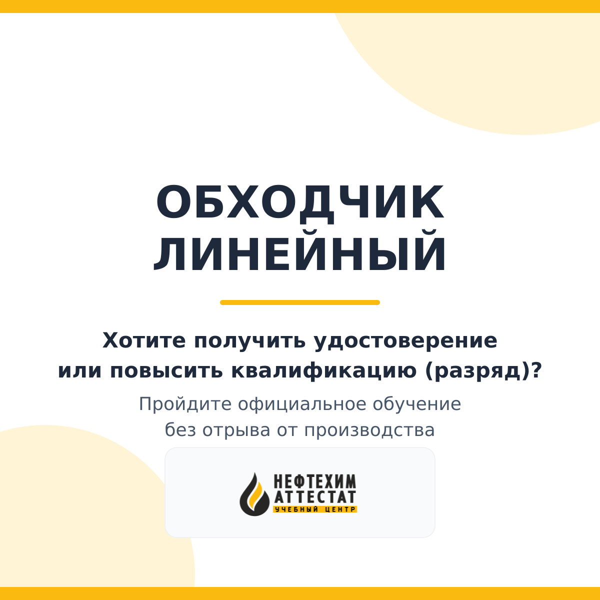 Получи удостоверение обходчика линейного в Магнитогорске