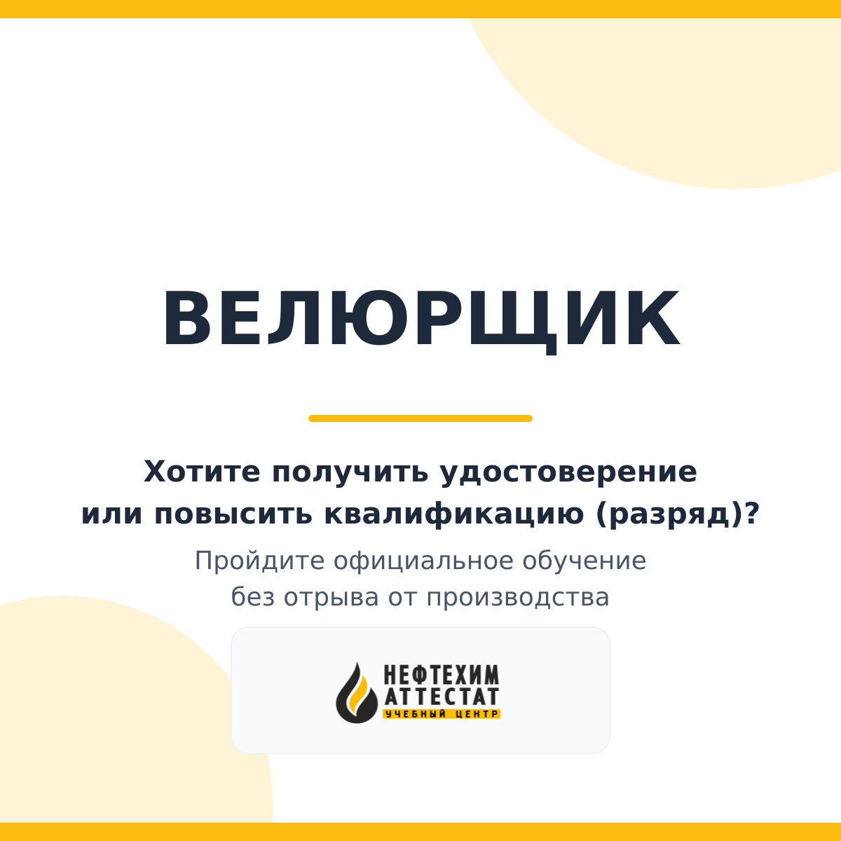 Получи удостоверение велюрщика в Краснодаре