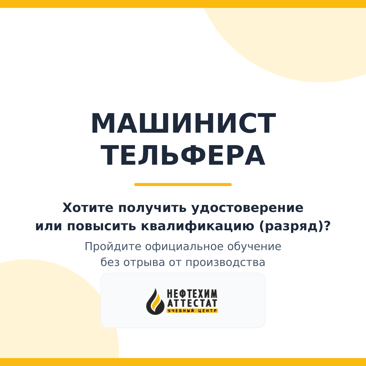 Получи удостоверение машиниста тельфера в Краснодаре