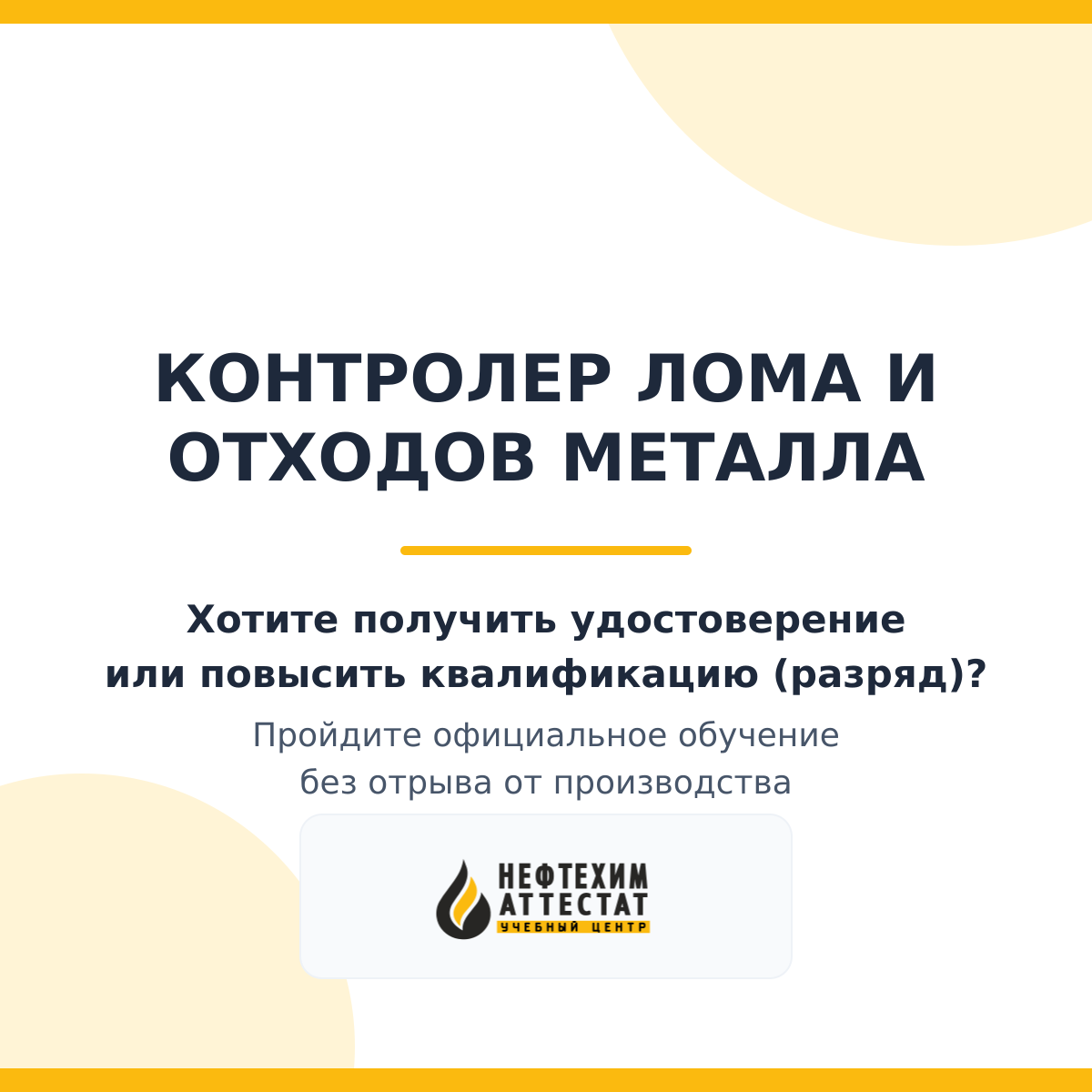 Получи удостоверение контролера лома и отходов металла в Краснодаре