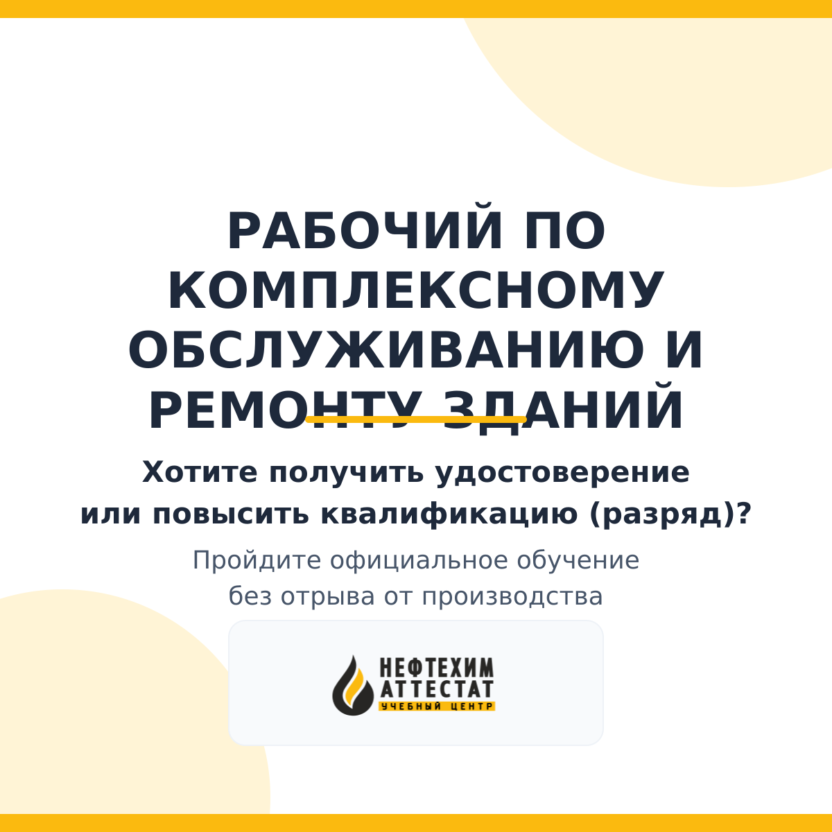 Получи удостоверение рабочего по комплексному обслуживанию и ремонту зданий в Краснодаре