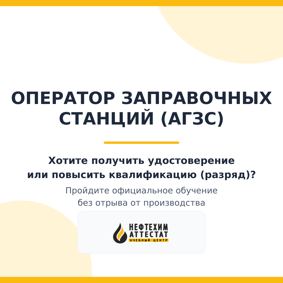 Получи удостоверение оператора заправочных станций (АГЗС) в Магнитогорске