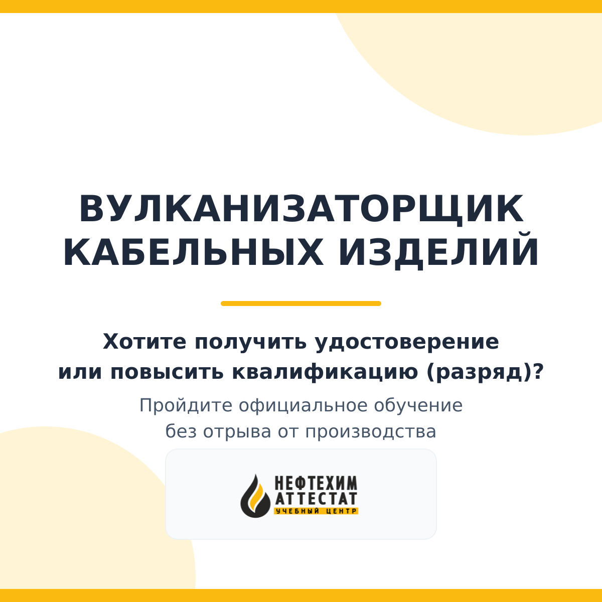 Получи удостоверение вулканизаторщика кабельных изделий в Краснодаре
