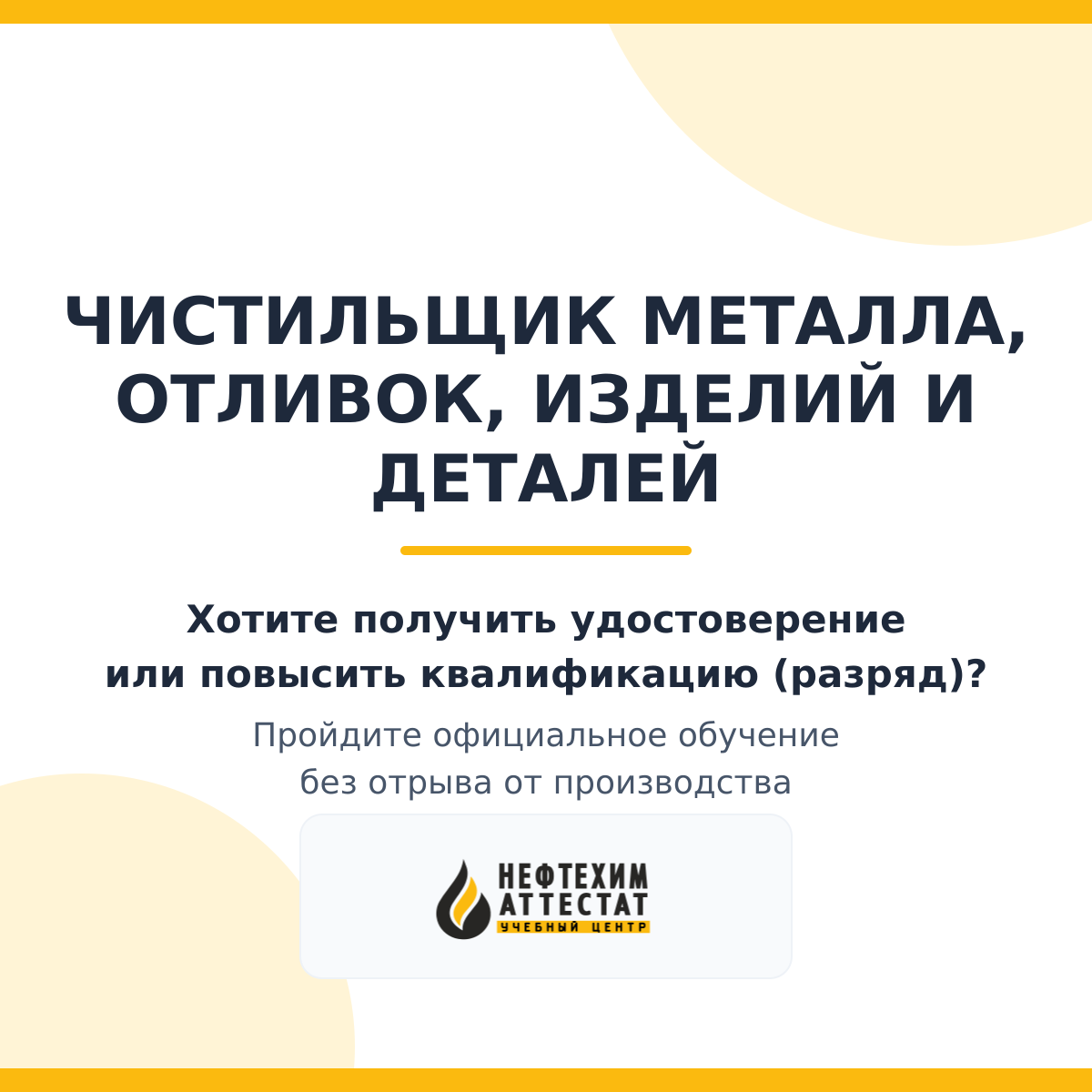Получи удостоверение чистильщика металла, отливок, изделий и деталей в Краснодаре