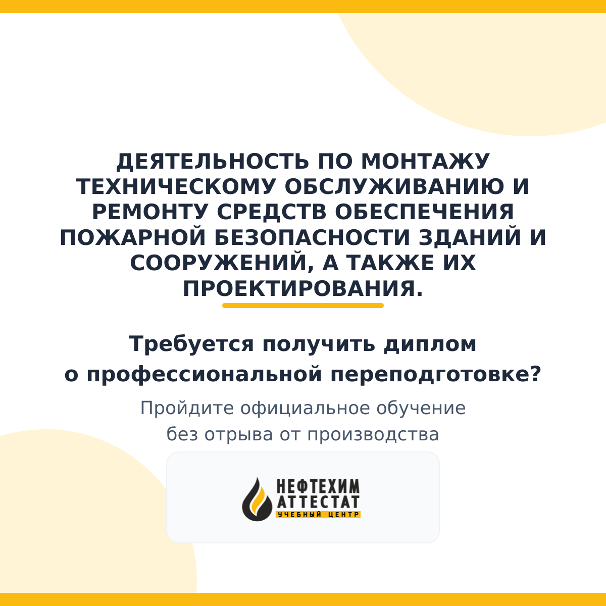 Диплом по программе "Деятельность по монтажу техническому обслуживанию и ремонту средств обеспечения пожарной безопасности зданий и сооружений, а также их проектирования."