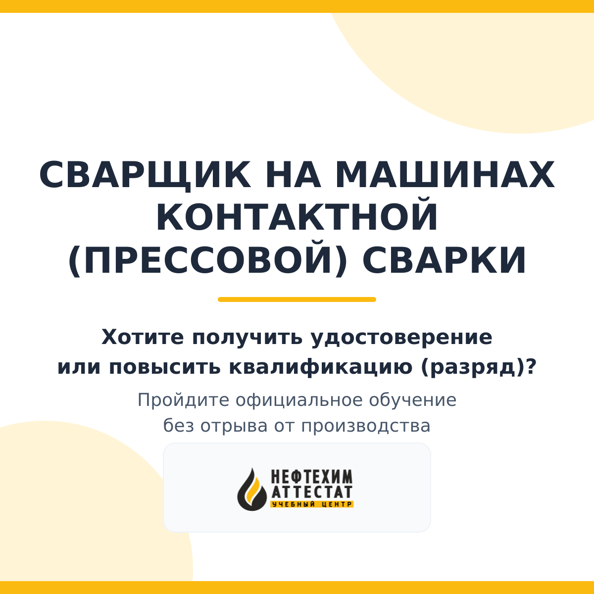 Получи удостоверение сварщикана машинах контактной (прессовой) сварки в Краснодаре
