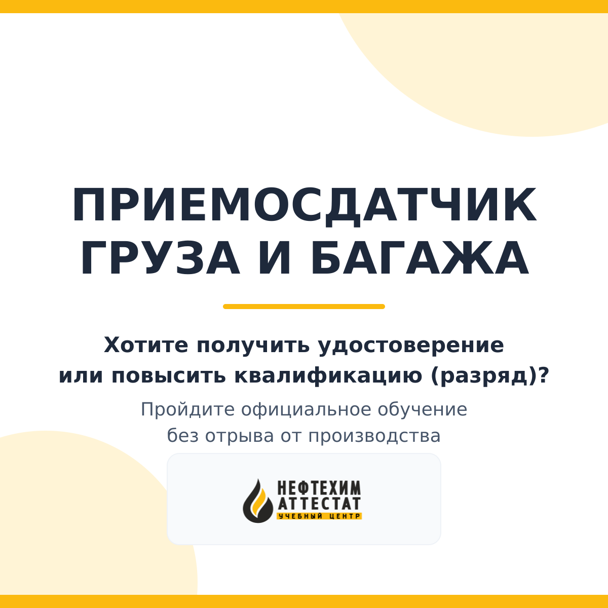 Получи удостоверение приемосдатчика груза и багажа в Краснодаре