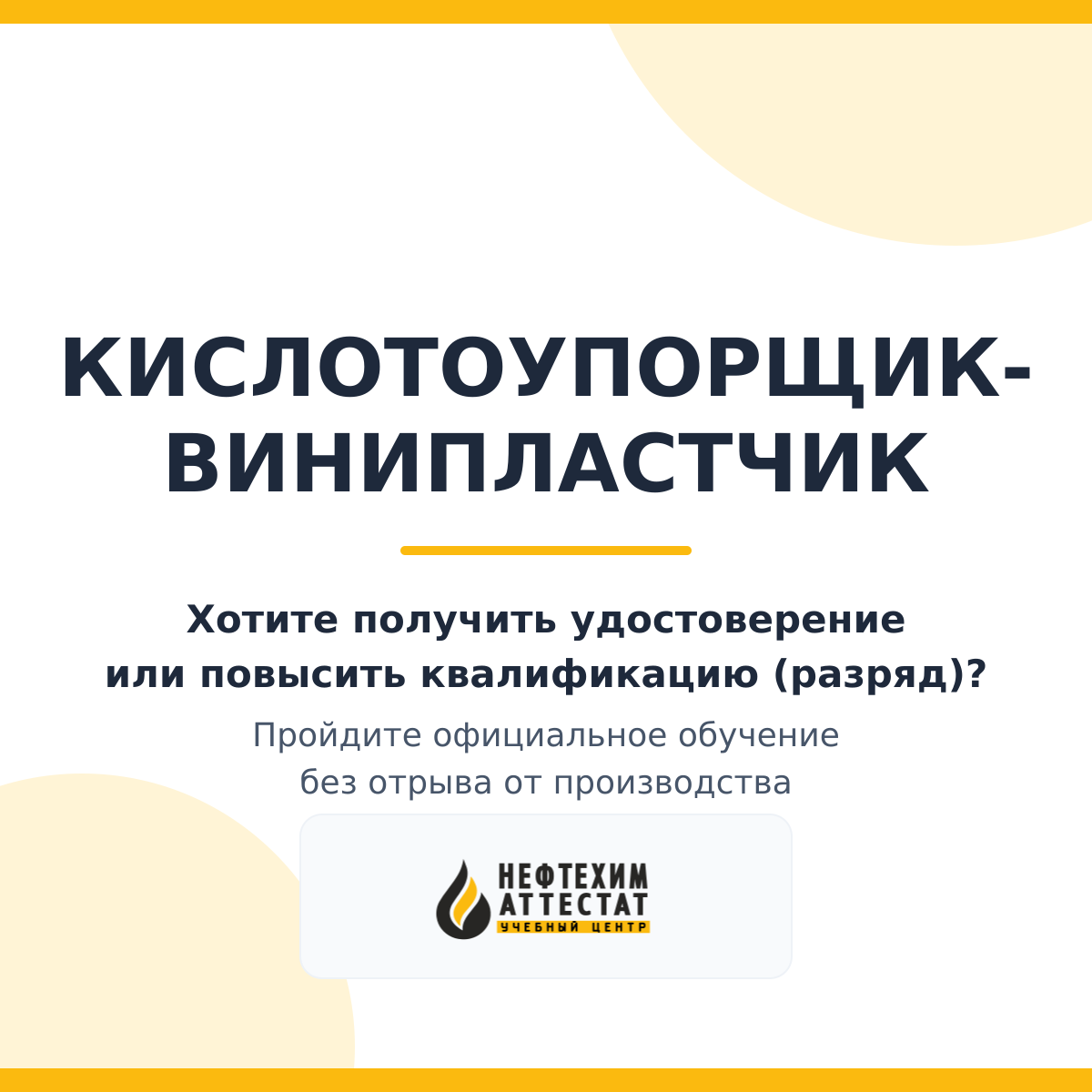 Получи удостоверение кислотоупорщика-винипластчика в Краснодаре